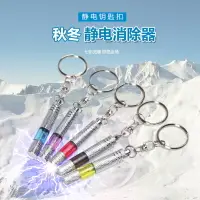 在飛比找樂天市場購物網優惠-靜電消除器汽車用防靜電棒鑰匙扣神器車載去除人體靜電釋放筆用品