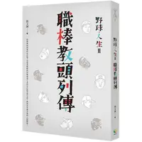 在飛比找樂天市場購物網優惠-野球．人生Ⅱ：職棒教頭列傳