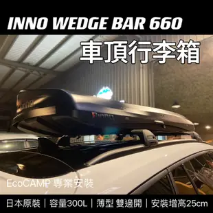 INNO WEDGE BRM 660 車頂箱 300L 消光黑 車頂置物箱「EcoCAMP艾科戶外」