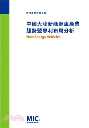中國大陸新能源車產業趨勢暨專利布局分析