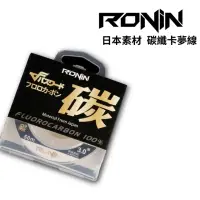 在飛比找momo購物網優惠-【RONIN 獵漁人】碳纖卡夢子線 0.8~4.0號 50米