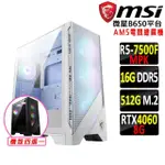 【微星平台】R5六核 RTX 4060 2X{四駿馬}AM5電競繪圖機(R5-7500F MPK/B650/16G D5/512G)