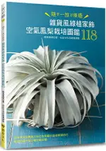 雜貨風綠植家飾：空氣鳳梨栽培圖鑑118