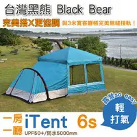 在飛比找PChome商店街優惠-【台灣黑熊 Black Bear】iTent 6s / 1房