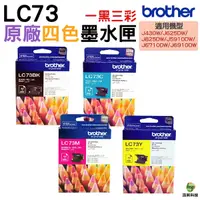 在飛比找Yahoo奇摩購物中心優惠-Brother LC73 原廠墨水匣 一黑三彩 適用 J43