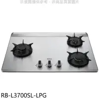 在飛比找環球Online優惠-林內【RB-L3700SL-LPG】三口爐檯面爐彩焱左單口瓦