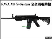 在飛比找Yahoo!奇摩拍賣優惠-【野戰搖滾-生存遊戲】KWA M4 S-System 全金屬