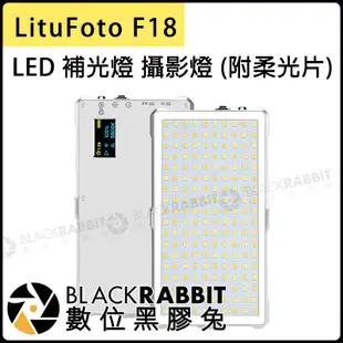 數位黑膠兔【 LituFoto F18 全金屬超薄 雙色溫 LED 補光燈 附柔光罩】攝影燈 棚燈 補光 外拍 持續燈