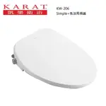 【KIDEA奇玓】美國KARAT凱樂 SIMPLE+KW-206 標準型 瞬熱式 超薄美蓋 免治馬桶蓋 斷電可沖洗 噴頭自潔 緩降座圈