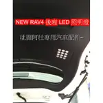 23 NEW RAV4 後車箱 後廂燈 LED 照明燈