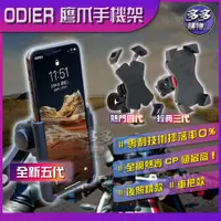 在飛比找蝦皮購物優惠-『ODIER』全系列鷹爪手機架 偶地 外送員手機架 手機支架