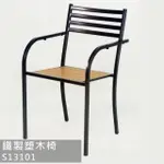 【藍色的熊】S13101 鐵製塑木椅(戶外椅 庭園椅 造景 戶外桌椅 餐椅 休閒椅)