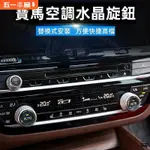 【51車品】寶馬空調音響水晶旋鈕 BMW多媒體音量按鈕3系5系X3X4X5冷氣按鍵改裝G38G08G32GT F10F1