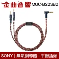 在飛比找有閑購物優惠-SONY 索尼 MUC-B20SB2 無氧銅導體 4.4平衡