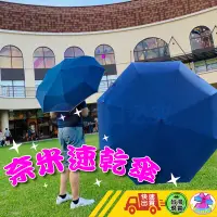 在飛比找蝦皮商城精選優惠-【台灣快速出貨】雨傘 奈米速乾傘 速乾傘  自動傘 摺疊傘 