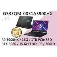 在飛比找蝦皮購物優惠-《e筆電》ASUS 華碩 G533QM-0031A5900H