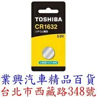 在飛比找樂天市場購物網優惠-CR1632 鋰電池 TOSHIBA 1入 (CR-1632