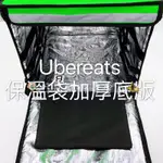 UBEREATS 保溫袋專用 加厚底版UBEREATS