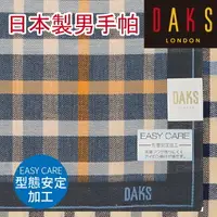 在飛比找樂天市場購物網優惠-【沙克思】DAKS 單寧風編織格紋男手帕 特性：100%純棉