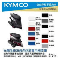 在飛比找PChome商店街優惠-KYMCO 專用補漆筆 點漆筆 VJR MANY GP125