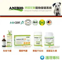 在飛比找樂天市場購物網優惠-ANIBIO 德國家醫 愛犬保健系列 免疫守護/關節呵護/整