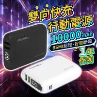 在飛比找蝦皮購物優惠-寶利威爾 雙向快充行動電源 10000mAh 保固1年【17