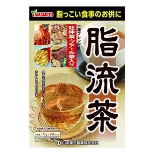 現貨 日本山本漢方 脂流茶 10gx24包