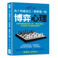 在飛比找誠品線上優惠-為了保護自己, 需要懂一點博弈心理: 從賽局理論看厚黑人性,