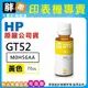 【 胖弟耗材+含稅】HP GT52 / M0H56AA 『黃色』原廠墨水匣