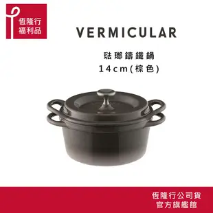 【VERMICULAR】超值福利品 日本琺瑯鑄鐵鍋14公分 (鑄鐵鍋 鐵鍋 湯鍋 雙耳鍋 不沾湯鍋 ) 原廠公司貨