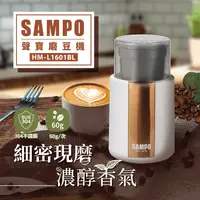 在飛比找生活市集優惠-【SAMPO聲寶】分離式電動咖啡磨豆機 分離式好清洗(HM-