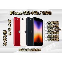 《瘋膜王3C》IPhone se3 64G 128G