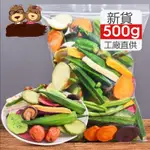 老夥計 十八種綜合蔬菜果乾500G 果蔬脆 蔬菜乾 水果乾 綜合什錦果蔬脆片 秋葵脆 休閒零食