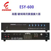 在飛比找環球Online優惠-燕聲 ENSING ESY-600廣播擴大機/高壓/歐姆兩用