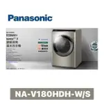 NA-V180HDH-W/S(冰鑽白)(炫亮銀) PANASONIC 國際牌 18公斤 變頻洗脫烘滾筒洗衣機