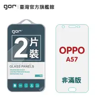 在飛比找蝦皮商城優惠-【GOR保護貼】OPPO A57 4g 9H鋼化玻璃保護貼 