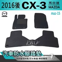 在飛比找松果購物優惠-2016年後 CX-3 CX3 CX 3 馬自達 汽車防水腳