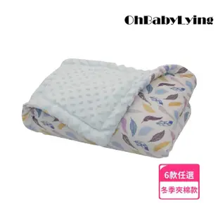 【OhBabyLying】冬季夾棉款荳荳毯(寢具/嬰兒蓋被/超柔軟蓋毯/推車蓋毯/小被被/絨毛毯/安撫毯)