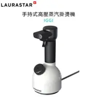 在飛比找蝦皮購物優惠-LAURASTAR IGGI 手持蒸汽掛燙機 全新白色