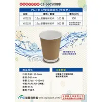 在飛比找蝦皮購物優惠-【裕發興包裝】PA-FH12雙層咖啡杯(12oz)(90口徑