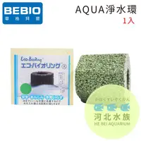 在飛比找蝦皮購物優惠-[ 河北水族 ]  日本 BEBIO 畢格拜爾 【 AQUA