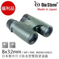 在飛比找Yahoo奇摩購物中心優惠-【日本 Dia Stone】福利品 8x32mm DCF 日