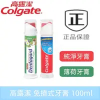 在飛比找蝦皮購物優惠-新效期 Colgate 高露潔 100ml 免擠式牙膏 薄荷