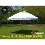 【SAMCAMP 噴火龍】 鋁合金客廳帳 簡易工作站(黑膠版/超隔熱頂布) - 夏天隔熱超有感~下雨不需再罩狂風暴雨布