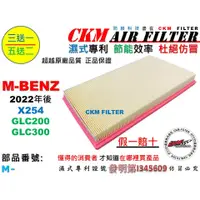 在飛比找蝦皮商城優惠-【CKM】賓士 M-BENZ X254 GLC200 GLC