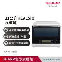 在飛比找PChome24h購物優惠-【夏普SHARP】31公升HEALSIO水波爐(洋蔥白) A