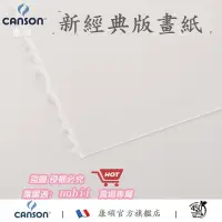 在飛比找露天拍賣優惠-樂享購✨Canson康頌新經典版畫紙320g250g亮白細紋