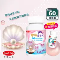 在飛比找生活市集優惠-【得意人生】珍珠離子鈣(60粒/瓶) 富含膠原蛋白 指定方案