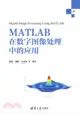 MATLAB在數位影像處理中的應用（簡體書）