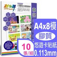 在飛比找PChome24h購物優惠-彩之舞 A4 悠遊卡膠質貼紙HY-H110N*2包